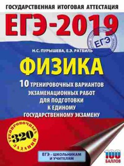 Книга ЕГЭ Физика 10 вариантов 320 заданий Пурышева Н.С., б-721, Баград.рф